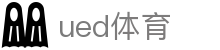 UED体育 - 网页版登录入口 · 最新地址